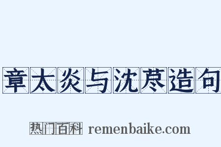 章太炎与沈荩造句是什么意思的图片
